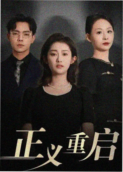 职场逆袭短剧外卖小哥的逆袭海报